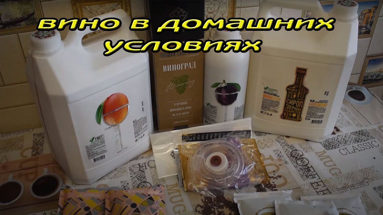 Изготавливаем вино в домашних условиях.