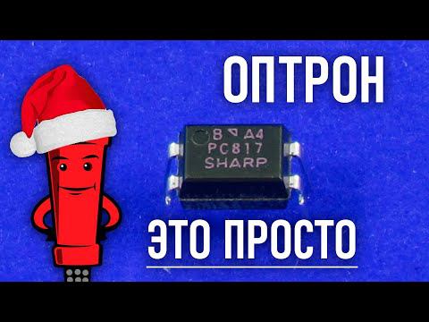 Что такое оптрон, оптопара или оптореле, разбираемся смотреть онлайн