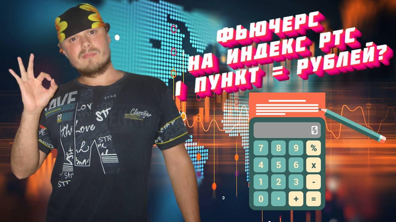 Сколько стоит 1 пункт фьючерса РТС в рублях? Формула расчёта для трейдеров смотреть онлайн