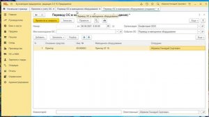 Переводим основные средства в малоценное оборудование в программе 1С:Бухгалтерия предприятия.