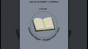 Тафсир - Сура 39 «АЗ-ЗУМАР» - («ТОЛПЫ») 1-16 аят