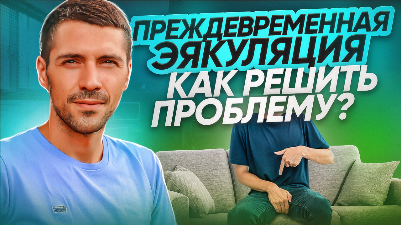 Гайд по самостоятельной работе, ПРЕЖДЕВРЕМЕННАЯ ЭЯКУЛЯЦИЯ (СЕМЯИЗВЕРЖЕНИЕ) смотреть онлайн