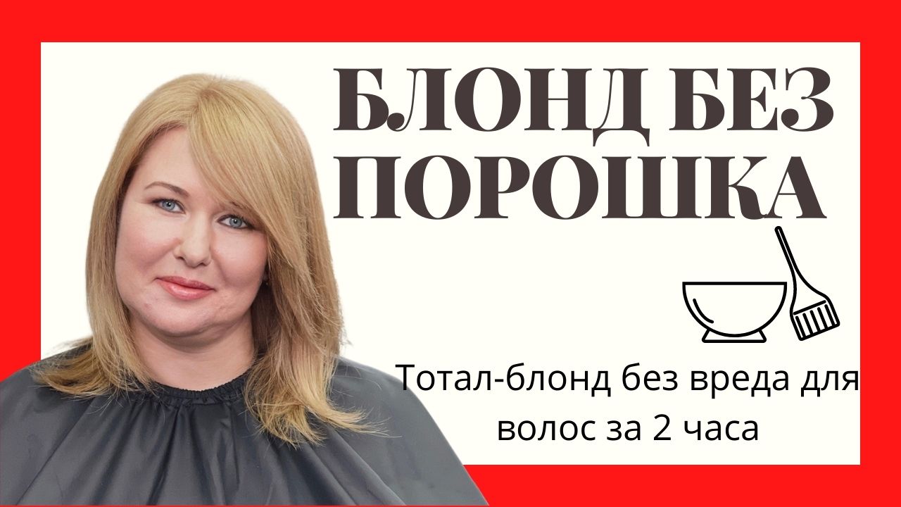 БЛОНД БЕЗ ПОРОШКА|СПЕЦБЛОНД|ОКСИД 12%|hair Bleaching|special Blonde