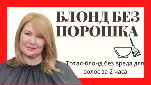 БЛОНД БЕЗ ПОРОШКА|СПЕЦБЛОНД|ОКСИД 12%|hair bleaching|special blonde