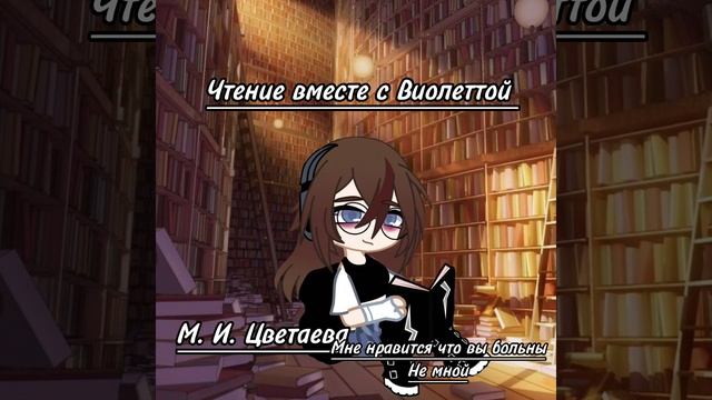 Чтение вместе с Виолеттой! #чтение #стихи #цветаева #гачаклуб #гачатубер #книги #книга #гача ?? смотреть онлайн
