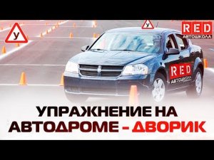 Разворот в Ограниченном Пространстве «Дворик»! Упражнение На Автодроме [ Автошкола RED ]