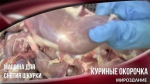 Машина для снятия шкурки. Шкуросъемная машина