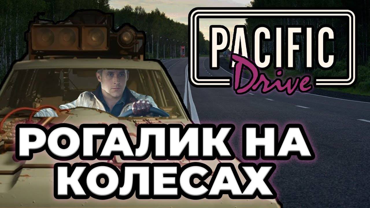 10 Заездов в PACIFIC DRIVE смотреть онлайн