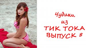 Чудики из ТИК ТОКА ВЫПУСК  8