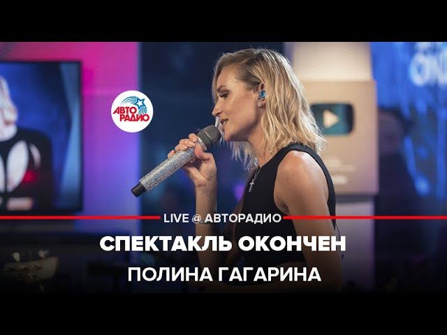 Полина Гагарина - Спектакль Окончен (LIVE @ Авторадио) смотреть онлайн