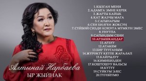 Ыр жыйнак / Алтынай Нарбаева