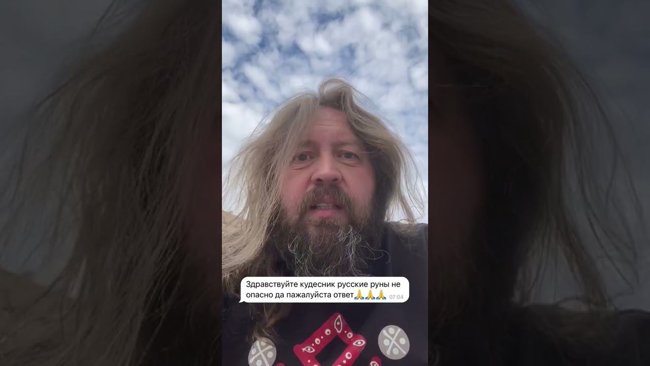 Опасны русские руны или нет? #русскиеруны #кудесникдобрыня #опасность смотреть онлайн
