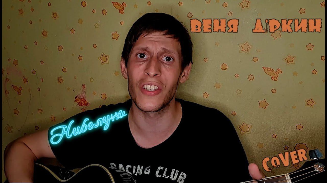 Веня Д'ркин (Александр Литвинов) - Нибелунг, на гитаре смотреть онлайн