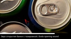 Звук открытия банки с газировкой | Soda opening sound