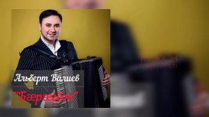 Альберт Валиев - Кахцганан