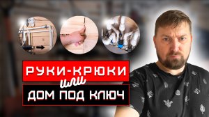 НЕ КАЧЕСТВЕННЫЙ МОНТАЖ ОТ ЗАСТРОЙЩИКА В ЧАСТНОМ ДОМЕ