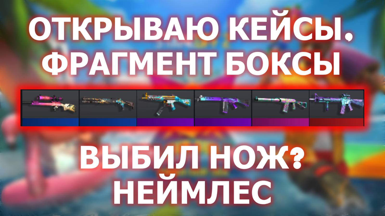 ОТКРЫВАЮ FABLE CASE, FUN&SUN CASE, BOX! А ТАК ЖЕ FRAGMENT BOX! ВЫПАЛ НОЖ ИЛИ NAMELESS? STANDOFF 2 смотреть онлайн