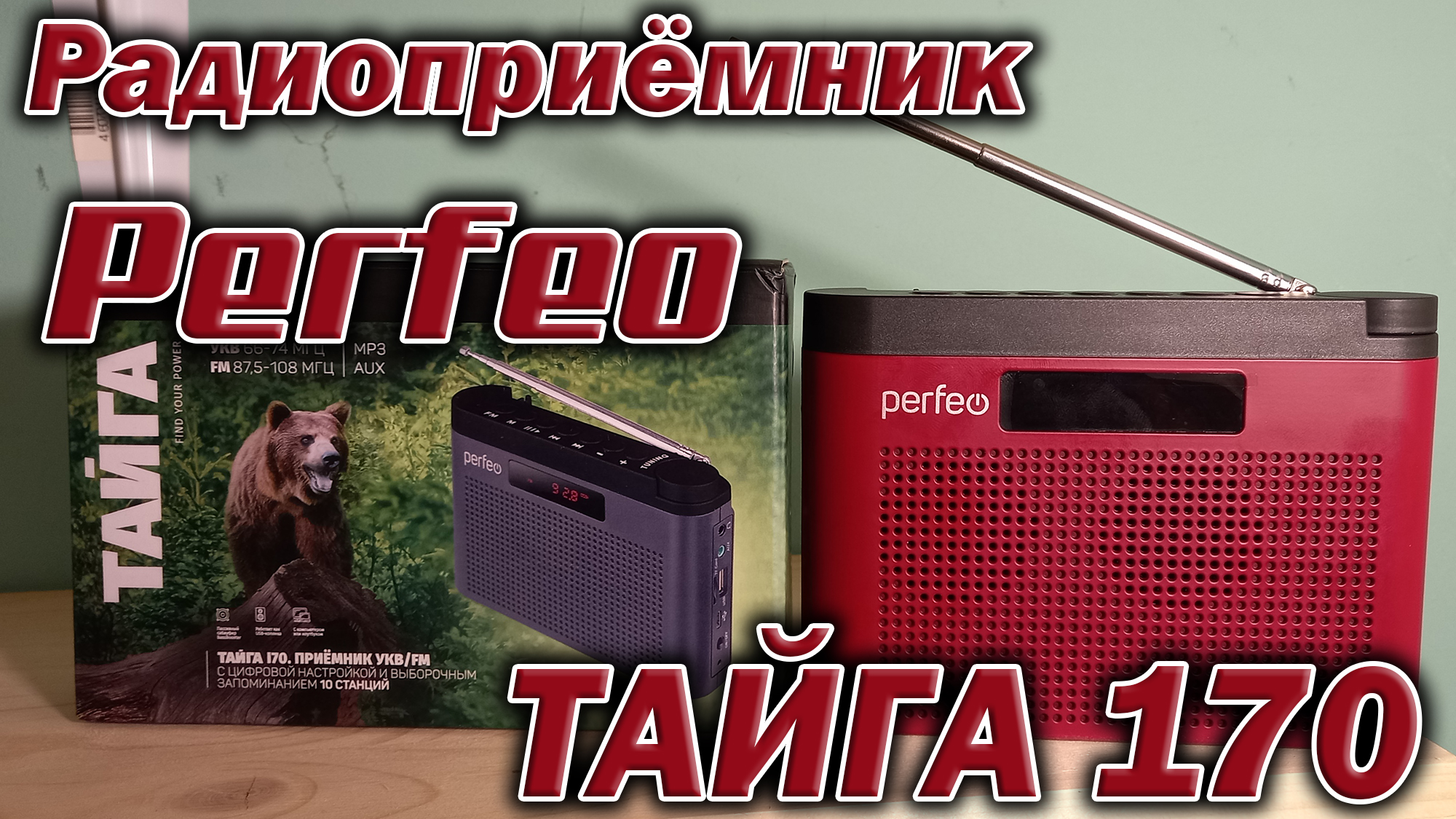 Радиоприёмник с Mp3 плеером Perfeo Тайга 170 - распаковка и тестирование.