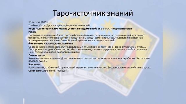 Прогноз дня. Таро и руны. 19 авгута. Лови день. смотреть онлайн