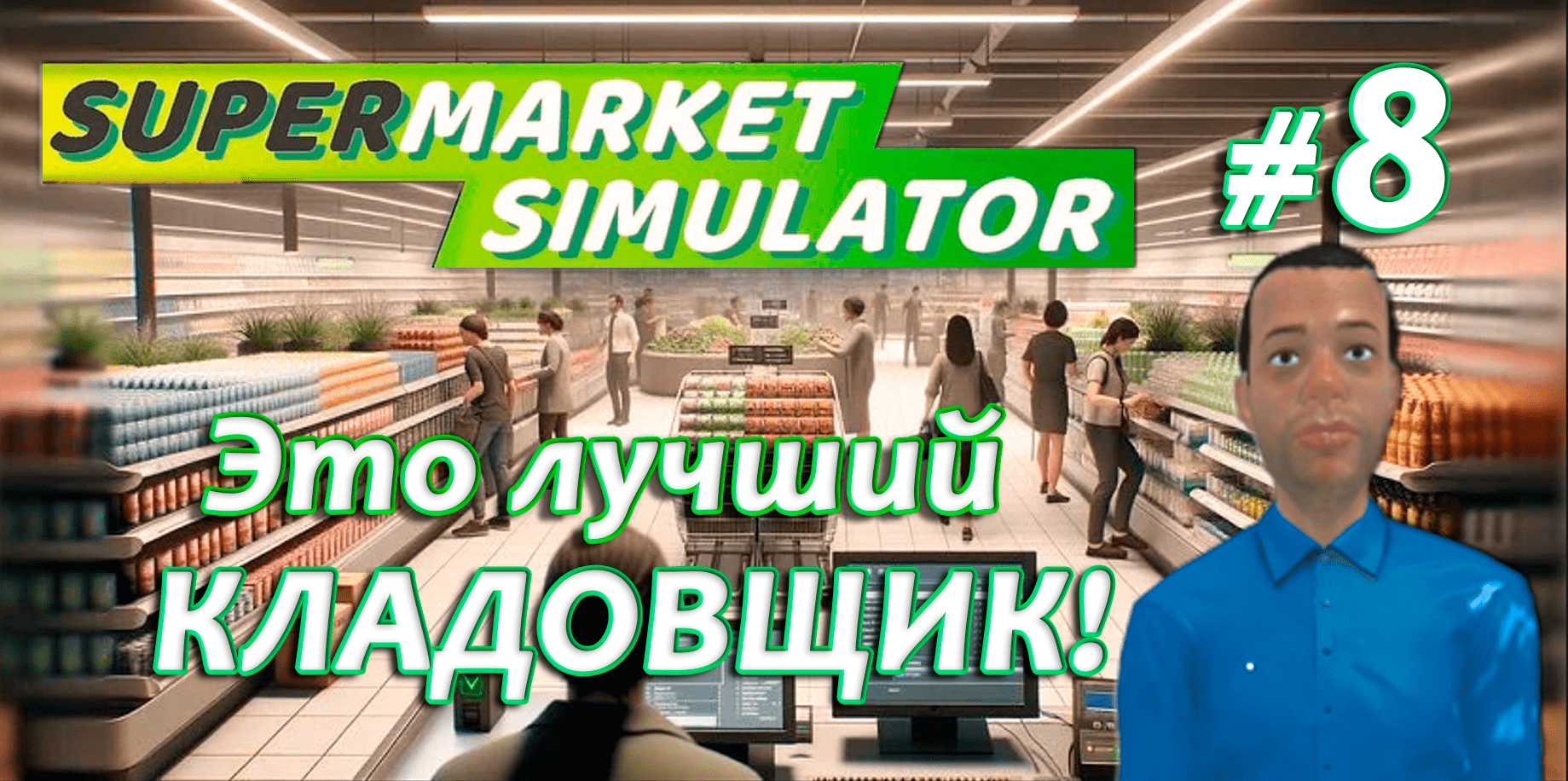 Это лучший КЛАДОВЩИК! ▶ Supermarket Simulator🛒 #8