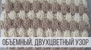 Простой, двухцветный узор спицами для начинающих