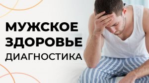 Мужское здоровье | Простатит, аденома простаты.