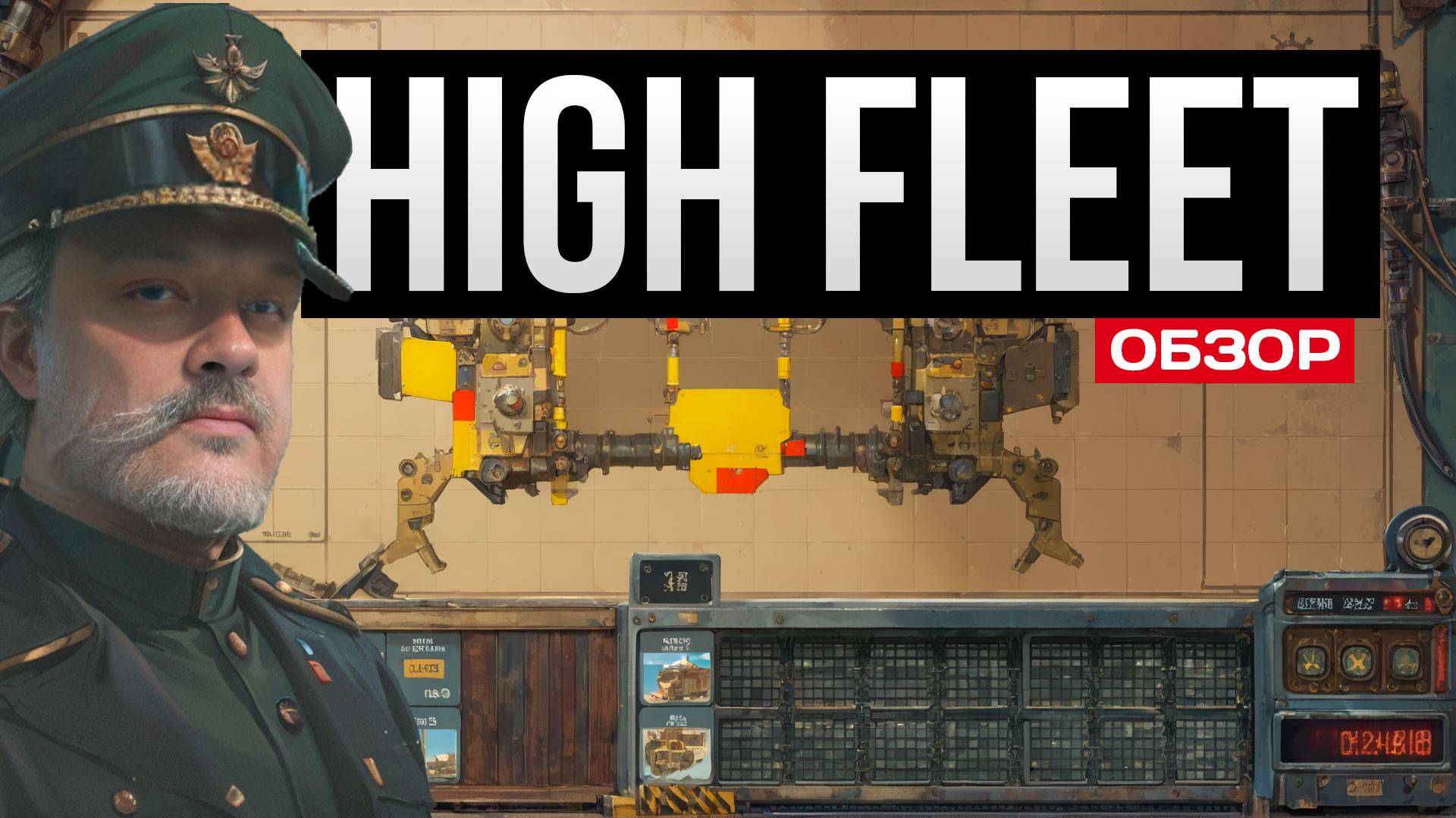 High Fleet первый взгляд - Хай Флит