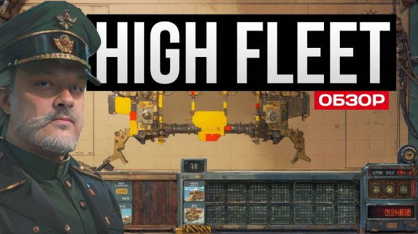High Fleet первый взгляд - Хай Флит