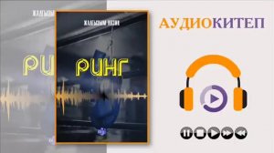 РИНГ I ЖАЛГЫЗЫМ (НАЗИК) I КЫРГЫЗЧА АУДИО КИТЕПТЕР I КРИМИНАЛДУУ АУДИО КИТЕП I