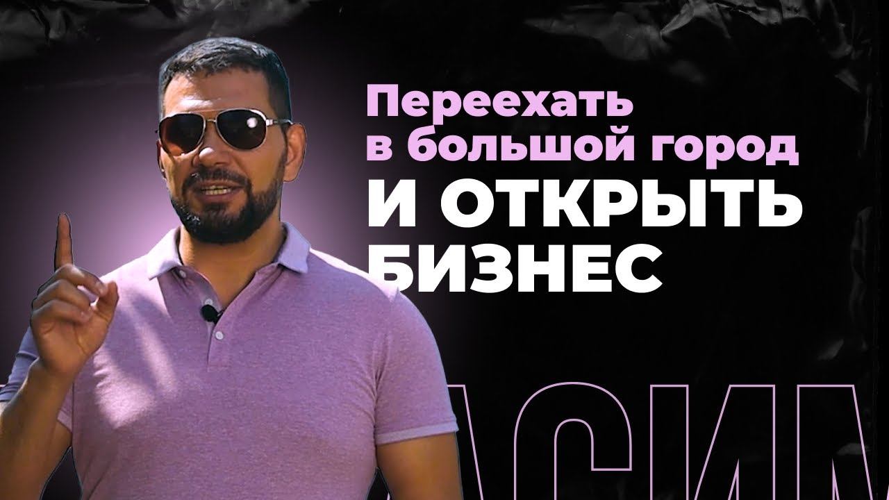 Как открыть бизнес с нуля, переехав из маленького городка | Моя история