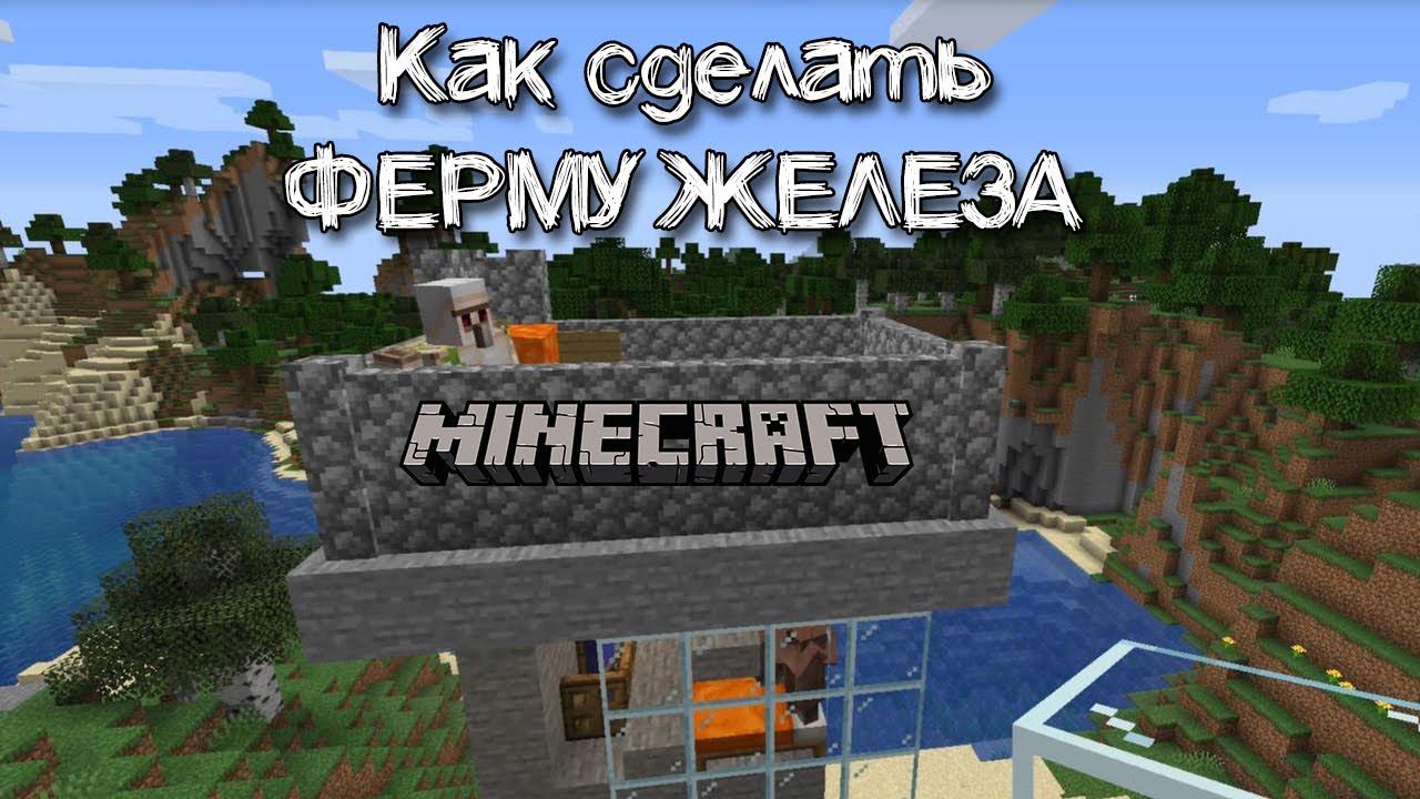 Как сделать автоматическую ферму железа в Майнкрафте смотреть онлайн
