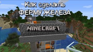 Как сделать автоматическую ферму железа в Майнкрафте