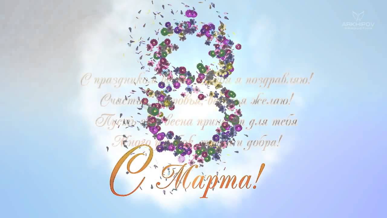 С 8 МАРТА смотреть онлайн
