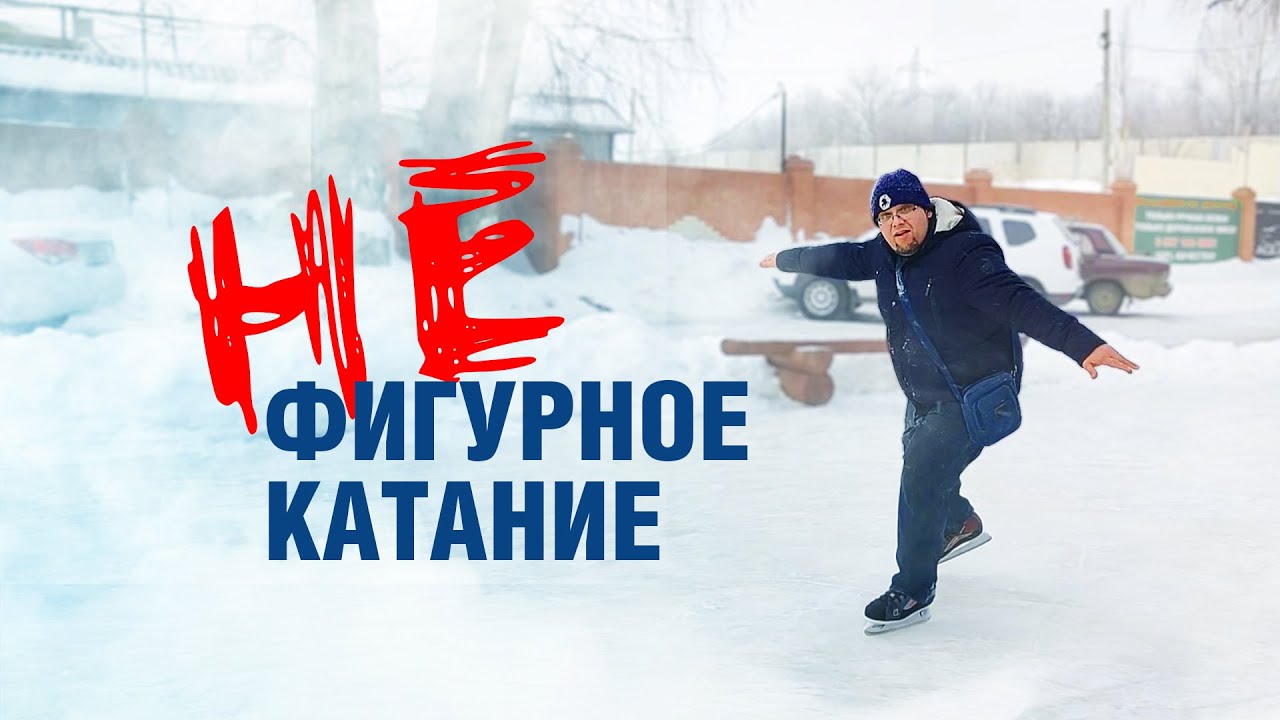 Не фигурное катание или жесть и приколы на льду / Влог #1