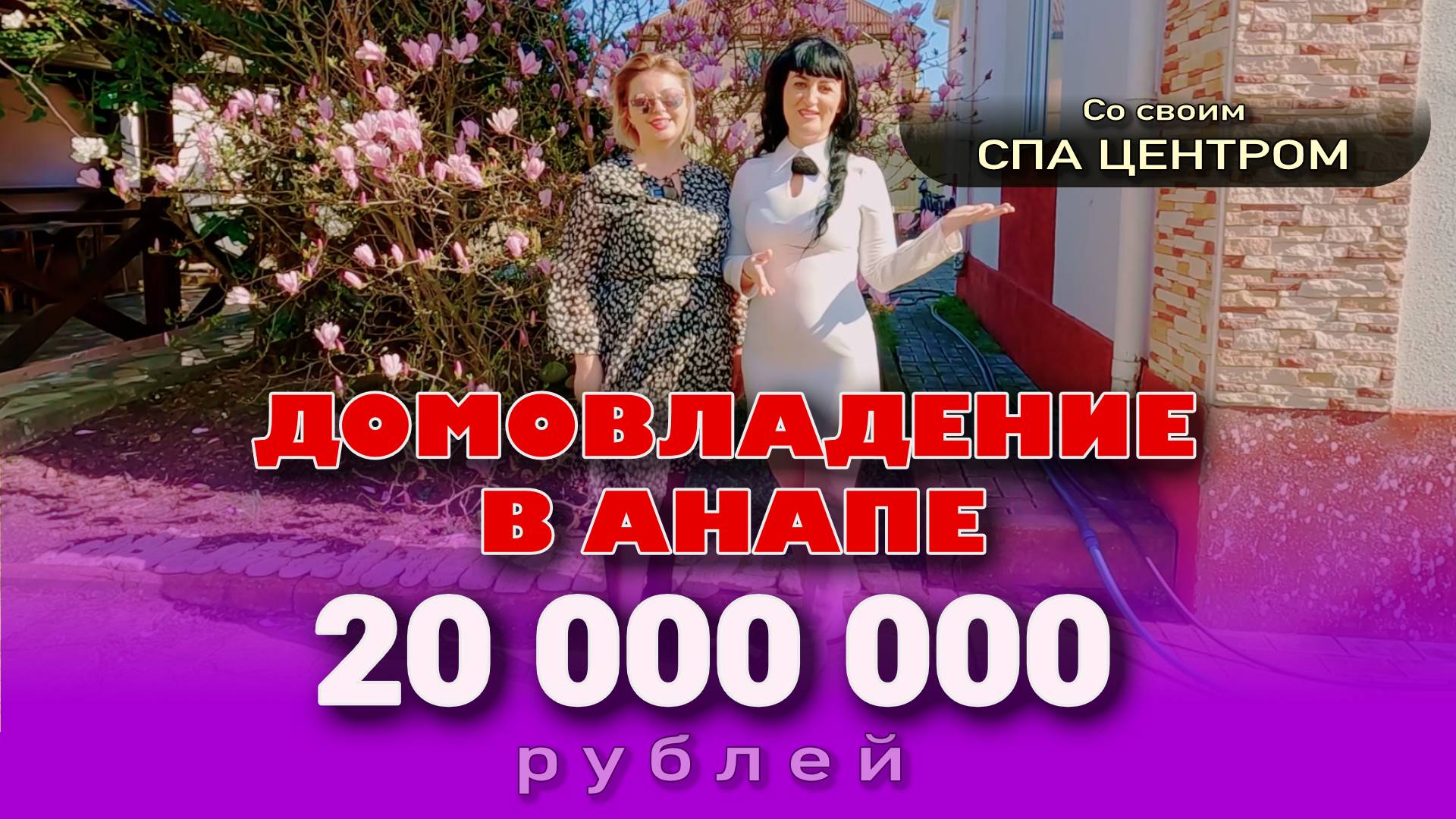 Домовладение в Анапе со своим СПА-центром #жильеуморя #купитьдом #домуморя #недвижимость смотреть онлайн