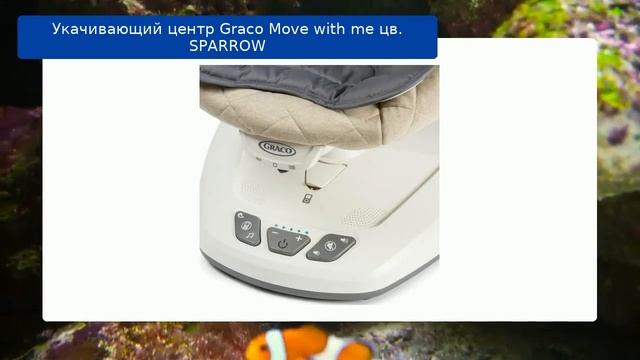 Укачивающий центр Graco Move with me цв. SPARROW обзор смотреть онлайн