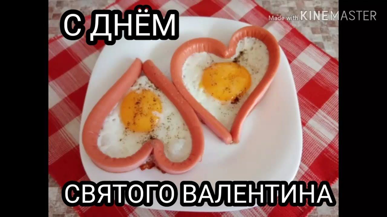 ЗАВТРАК, КАК ПРИЗНАНИЕ В ЛЮБВИ. С ДНЁМ СВЯТОГО ВАЛЕНТИНА! смотреть онлайн