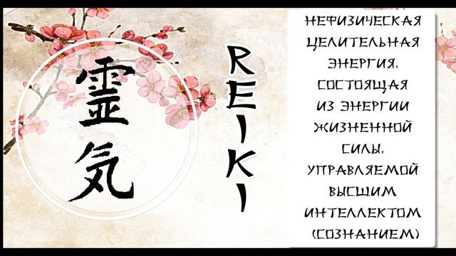Что такое Рэйки. На чем основано Рэйки смотреть онлайн