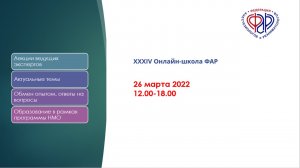XXXIV Онлайн-Школа ФАР_Часть_1