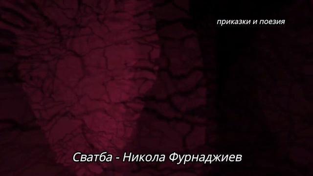 Сватба - Никола Фурнаджиев смотреть онлайн