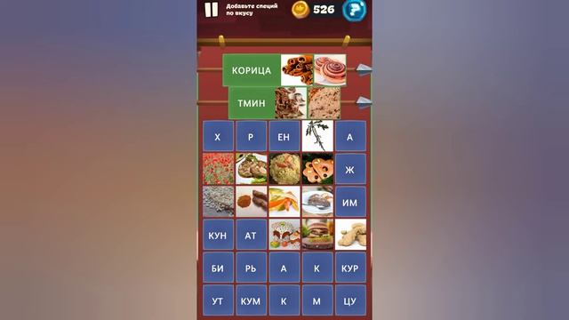 Орден слов - собери слова и картинки Замок 2 Уровень 16 Добавьте специй по вкусу смотреть онлайн