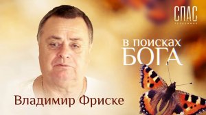 В ПОИСКАХ БОГА. ВЛАДИМИР ФРИСКЕ. ЖИЗНЬ ПОСЛЕ СМЕРТИ
