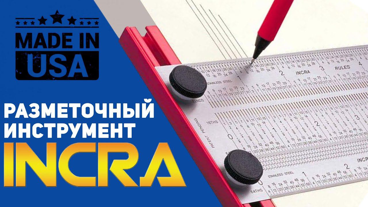 Уникальные разметочные линейки INKRA l Сделано в США смотреть онлайн