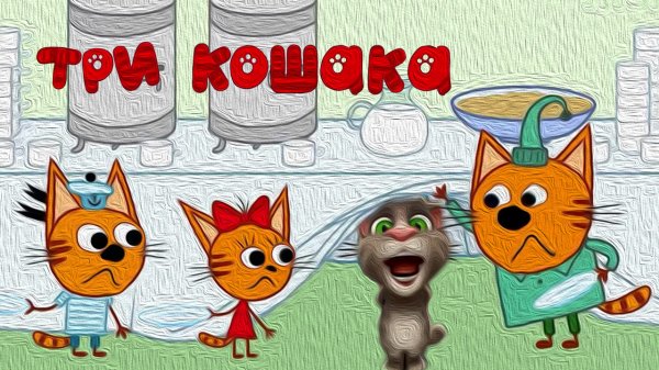 МУД Три Кошака Дай пожрать