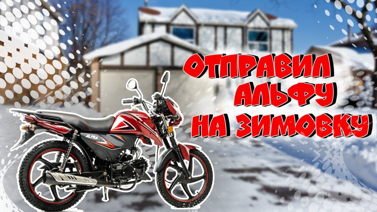 Мопед Альфа отправляется на зимовку \ Как я храню мототехнику зимой смотреть онлайн