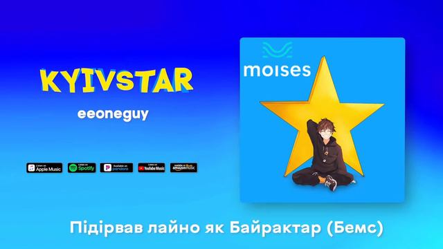 @EeOneGuy - Kyivstar (Без вокал / Минус / Instrumental) [Первый, официальный]