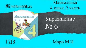 Задание №6 страница  4. Математика 4 класс Моро Учебник Часть 2. ГДЗ.