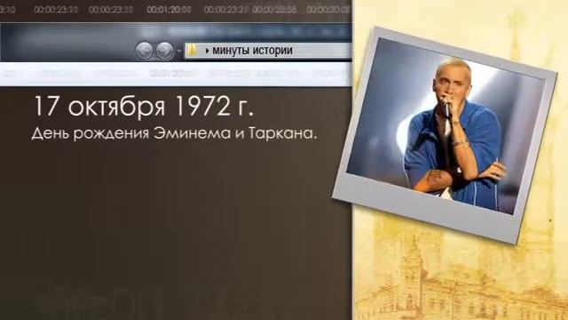 минуты в истории 17 октября смотреть онлайн
