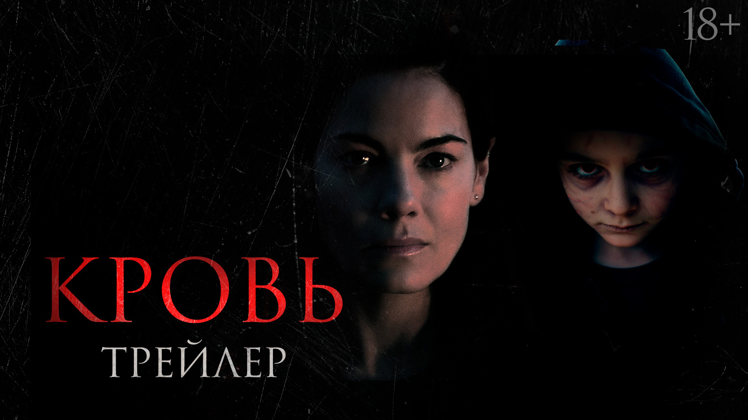 Кровь | Трейлер | В кино с 12 января смотреть онлайн