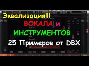 Настройки эквализации Behringer SoundCraft EQ для вокала и инструментов. 25 примеров